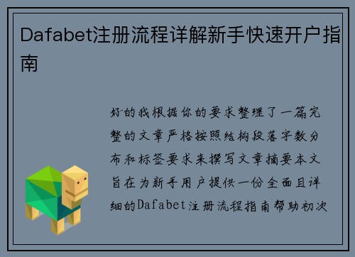 Dafabet注册流程详解新手快速开户指南