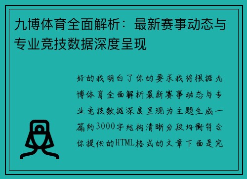 九博体育全面解析：最新赛事动态与专业竞技数据深度呈现
