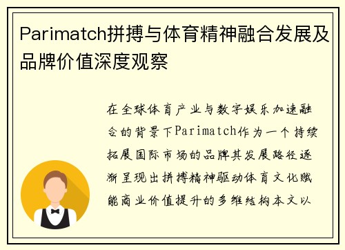 Parimatch拼搏与体育精神融合发展及品牌价值深度观察