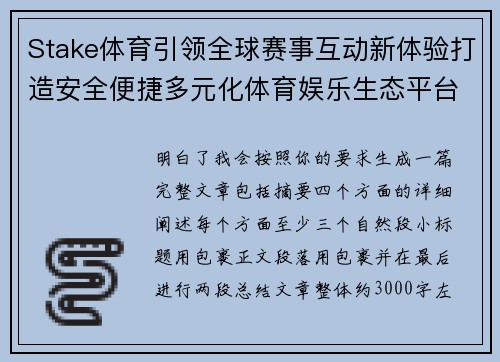 Stake体育引领全球赛事互动新体验打造安全便捷多元化体育娱乐生态平台