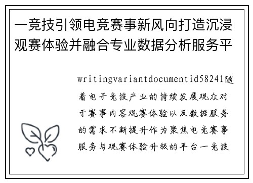 一竞技引领电竞赛事新风向打造沉浸观赛体验并融合专业数据分析服务平台