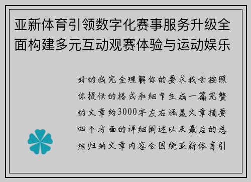 亚新体育引领数字化赛事服务升级全面构建多元互动观赛体验与运动娱乐新生态