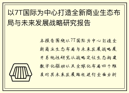 以7T国际为中心打造全新商业生态布局与未来发展战略研究报告