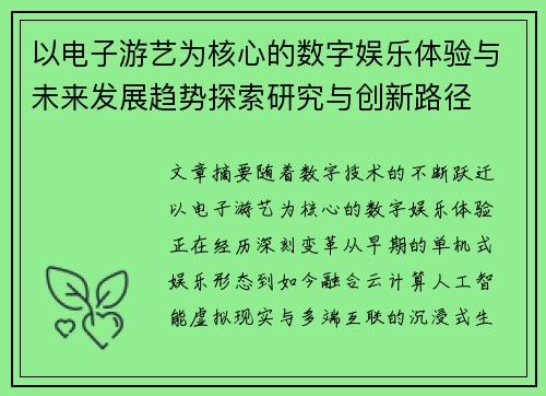 以电子游艺为核心的数字娱乐体验与未来发展趋势探索研究与创新路径