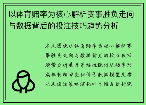 以体育赔率为核心解析赛事胜负走向与数据背后的投注技巧趋势分析