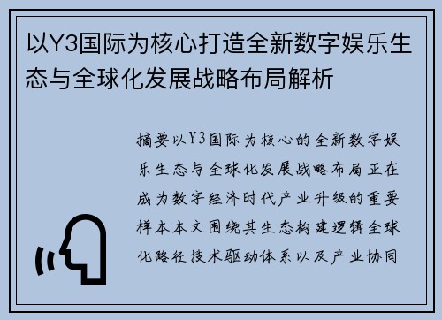 以Y3国际为核心打造全新数字娱乐生态与全球化发展战略布局解析