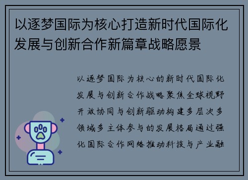 以逐梦国际为核心打造新时代国际化发展与创新合作新篇章战略愿景