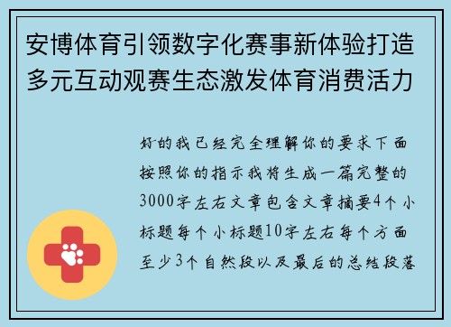 安博体育引领数字化赛事新体验打造多元互动观赛生态激发体育消费活力