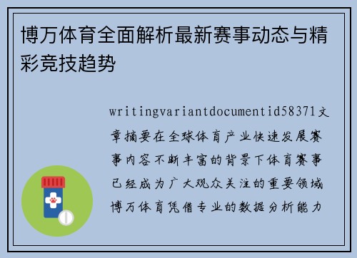 博万体育全面解析最新赛事动态与精彩竞技趋势
