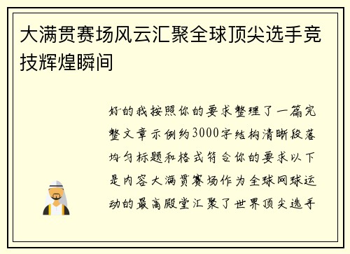 大满贯赛场风云汇聚全球顶尖选手竞技辉煌瞬间