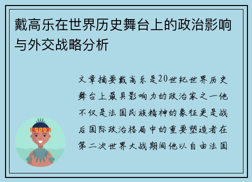戴高乐在世界历史舞台上的政治影响与外交战略分析