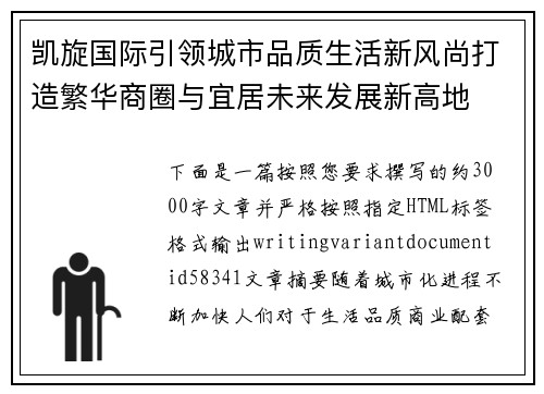 凯旋国际引领城市品质生活新风尚打造繁华商圈与宜居未来发展新高地