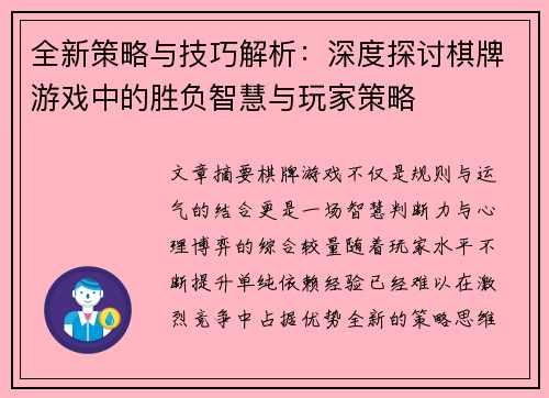 全新策略与技巧解析：深度探讨棋牌游戏中的胜负智慧与玩家策略