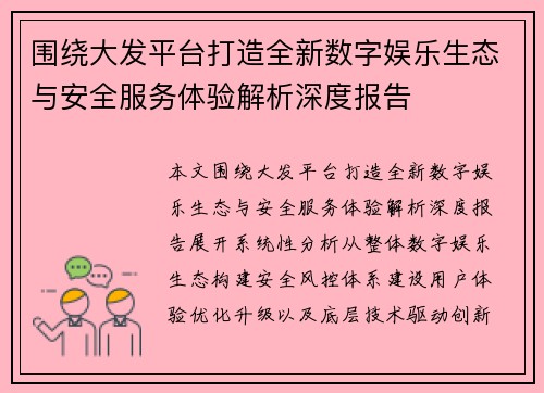 围绕大发平台打造全新数字娱乐生态与安全服务体验解析深度报告