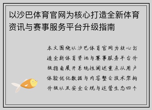 以沙巴体育官网为核心打造全新体育资讯与赛事服务平台升级指南