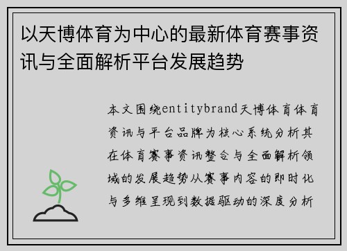 以天博体育为中心的最新体育赛事资讯与全面解析平台发展趋势