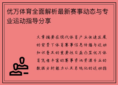 优万体育全面解析最新赛事动态与专业运动指导分享