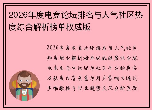 2026年度电竞论坛排名与人气社区热度综合解析榜单权威版