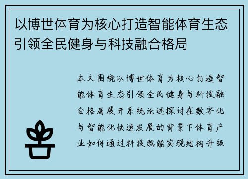 以博世体育为核心打造智能体育生态引领全民健身与科技融合格局