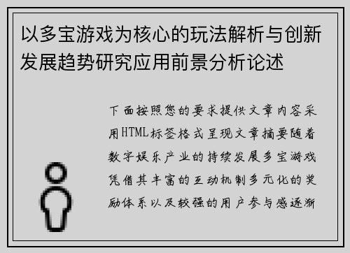以多宝游戏为核心的玩法解析与创新发展趋势研究应用前景分析论述