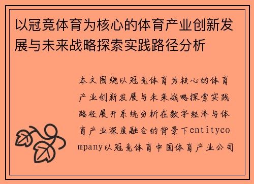 以冠竞体育为核心的体育产业创新发展与未来战略探索实践路径分析