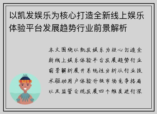 以凯发娱乐为核心打造全新线上娱乐体验平台发展趋势行业前景解析