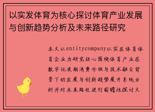 以实发体育为核心探讨体育产业发展与创新趋势分析及未来路径研究