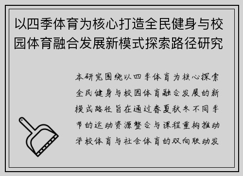 以四季体育为核心打造全民健身与校园体育融合发展新模式探索路径研究
