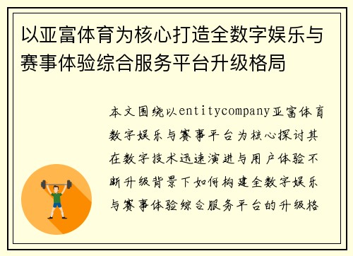 以亚富体育为核心打造全数字娱乐与赛事体验综合服务平台升级格局