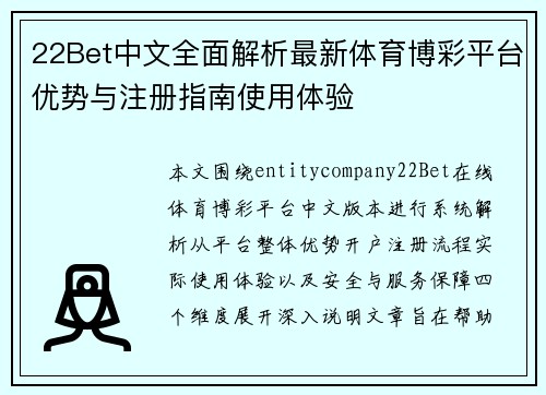22Bet中文全面解析最新体育博彩平台优势与注册指南使用体验