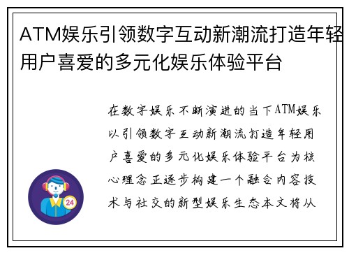 ATM娱乐引领数字互动新潮流打造年轻用户喜爱的多元化娱乐体验平台