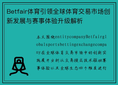 Betfair体育引领全球体育交易市场创新发展与赛事体验升级解析