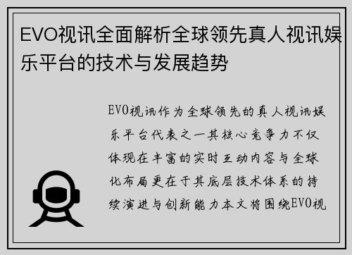 EVO视讯全面解析全球领先真人视讯娱乐平台的技术与发展趋势