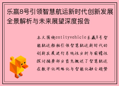 乐赢8号引领智慧航运新时代创新发展全景解析与未来展望深度报告
