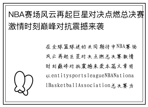 NBA赛场风云再起巨星对决点燃总决赛激情时刻巅峰对抗震撼来袭
