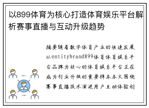 以899体育为核心打造体育娱乐平台解析赛事直播与互动升级趋势