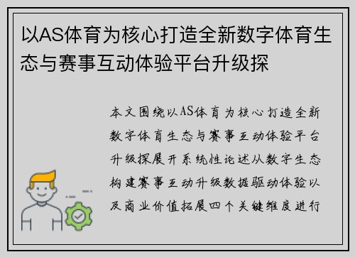 以AS体育为核心打造全新数字体育生态与赛事互动体验平台升级探