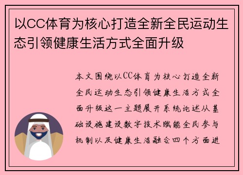 以CC体育为核心打造全新全民运动生态引领健康生活方式全面升级