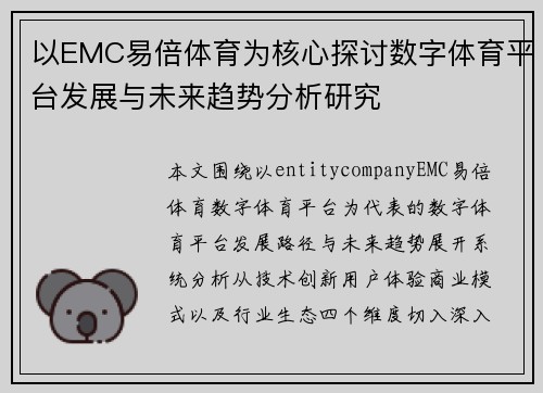 以EMC易倍体育为核心探讨数字体育平台发展与未来趋势分析研究