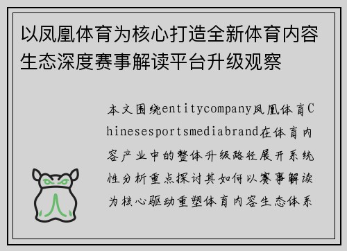 以凤凰体育为核心打造全新体育内容生态深度赛事解读平台升级观察