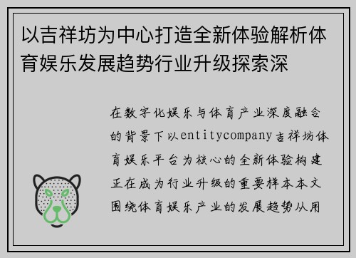 以吉祥坊为中心打造全新体验解析体育娱乐发展趋势行业升级探索深