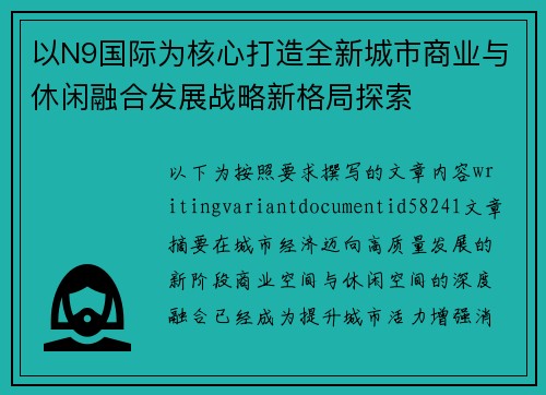 以N9国际为核心打造全新城市商业与休闲融合发展战略新格局探索