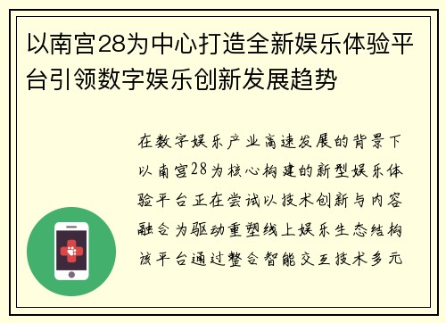 以南宫28为中心打造全新娱乐体验平台引领数字娱乐创新发展趋势