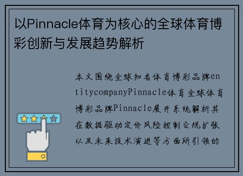 以Pinnacle体育为核心的全球体育博彩创新与发展趋势解析
