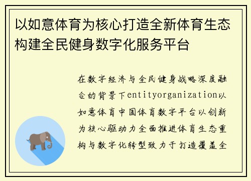 以如意体育为核心打造全新体育生态构建全民健身数字化服务平台