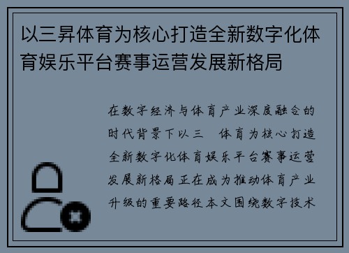 以三昇体育为核心打造全新数字化体育娱乐平台赛事运营发展新格局