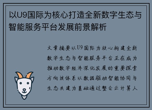 以U9国际为核心打造全新数字生态与智能服务平台发展前景解析
