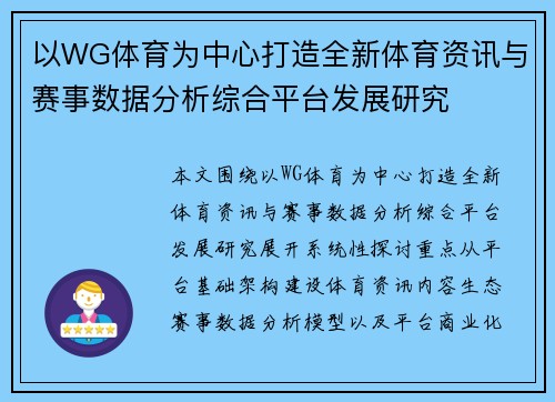 以WG体育为中心打造全新体育资讯与赛事数据分析综合平台发展研究