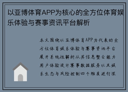 以亚博体育APP为核心的全方位体育娱乐体验与赛事资讯平台解析