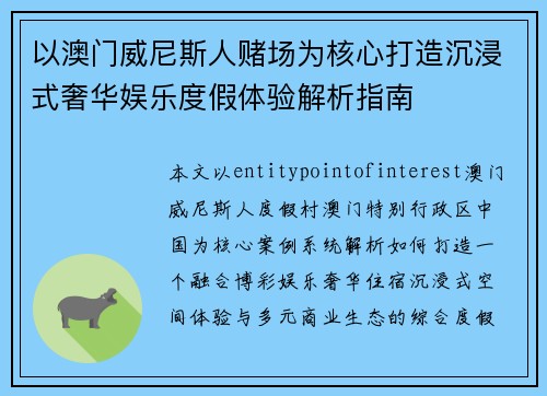 以澳门威尼斯人赌场为核心打造沉浸式奢华娱乐度假体验解析指南